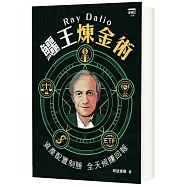 Ray Dalio鱷王煉金術：資產配置制勝 全天候賺回報