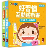 我會刷牙+我會嗯嗯：好習慣互動遊戲書