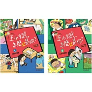 王小斌，怎麼又是你套書(一套2本)(特價不再折)