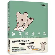 無尾熊繪日記：這根本就是我!超可愛無尾熊漫畫首次登台