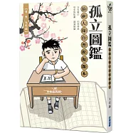 孤立圖鑑：搞砸人緣自習模擬題本(作者親簽版)