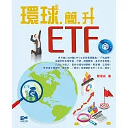 環球簡升ETF
