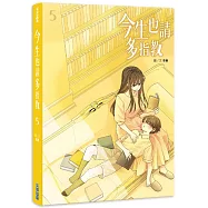 今生也請多指教(05)