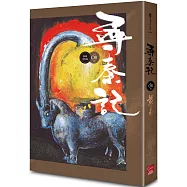 尋秦記 卷8 (新編完整版)