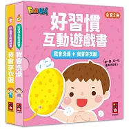 我會洗澡+我會穿衣服：好習慣互動遊戲書