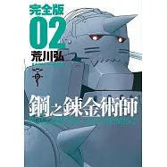 鋼之鍊金術師完全版(02)