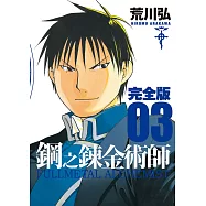 鋼之鍊金術師完全版(03)