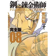 鋼之鍊金術師完全版(08)