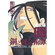 鋼之鍊金術師完全版(09)