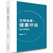 空間美學x健康呼吸：設計與實踐