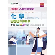 新時代 乙級化學學術科必勝秘笈 - 最新版(第六版) - 附MOSME行動學習一點通：評量.擴增