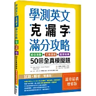 學測英文克漏字滿分攻略：綜合測驗+文意選填+篇章結構50回全真模擬題【篇章結構增修版】(菊8K)