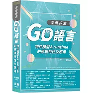 深度探索Go語言：物件模型與runtime的原理特性及應用