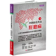 中西結合共治肝膽病(下)：以現代檢驗數據為本的中醫診治實錄