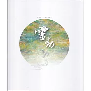 靈動。生命之流：陳燕如蠟彩畫創作