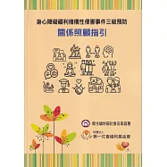 身心障礙福利機構性侵害事件三級預防：關係照顧指引