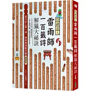 問神達人雷雨師一百籤詩解籤大祕訣(暢銷經典版)：當今世上第一準，神明親授解百籤!
