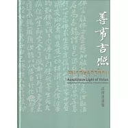 善事吉照 高僧書畫集[精裝]