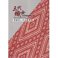 三代織女：文化部重要傳統工藝賽德克族傳統織布保存者張鳳英(Seta Bakan)作品展專輯