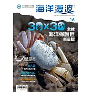海洋漫波季刊第16期(2023/06)：30X30全球海洋保護區新目標