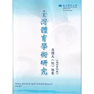 臺灣體育學術研究74期2023.06半年刊
