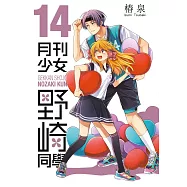 月刊少女野崎同學(14)