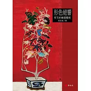 形色絕響：常玉的繪畫藝術