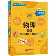 2024物理(B)[歷年試題+模擬考]：根據108課綱編寫(升科大/四技二專)