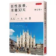 任性放飛，米蘭30天：走出人生迷霧