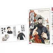 臺灣名人傳記漫畫特別篇：馬偕【華文版】(附贈限量馬偕金句貼紙)