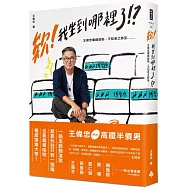 欸!我坐到哪裡了!? ：王偉忠繼續哈啦，不知老之將至......