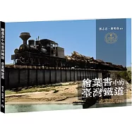 繪葉書中的臺灣鐵道.產業鐵道篇