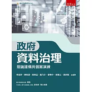 政府資料治理：理論建構與個案演練