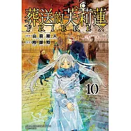 葬送的芙莉蓮 10