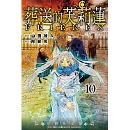 葬送的芙莉蓮 10(首刷限定版)