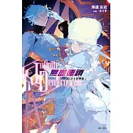 〈Infinite Dendrogram〉-無盡連鎖- 20