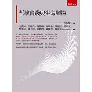 哲學實踐與生命顯揚