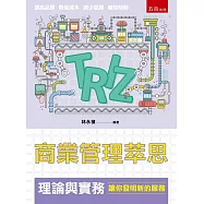 商業管理萃思(TRIZ)理論與實務：讓你發明新的服務