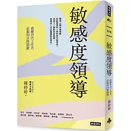 敏感度領導：疏離世代工作者必備的決勝關鍵