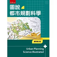 圖說都市規劃科學