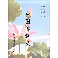 中國佛教史(平裝)