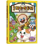 天才麵包理髮師7：老鼠來了怎麼辦