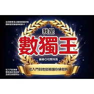 我是數獨王：從入門到地獄級讓你練個夠