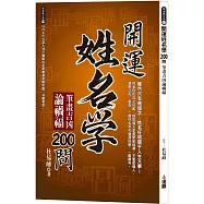 開運姓名學200問：筆畫吉凶論禍福