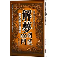 解夢開運200問：潛意識密碼識讀