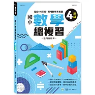 國小數學總複習四年級新綱
