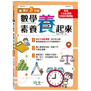 5年級數學素養「養」起來
