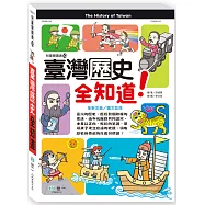 臺灣歷史全知道(平)