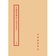 文選李善注：附清胡克家考異(全四冊)