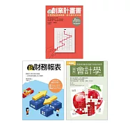創業財務必懂套書(共三冊)：超創業計畫書+超財務報表+會計學